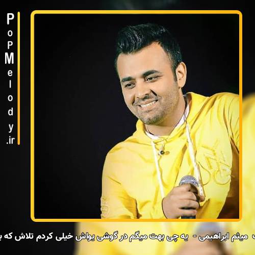 دانلود آهنگ میثم ابراهیمی یه چی بهت میگم در گوشی یواش خیلی کردم تلاش که برا من شی